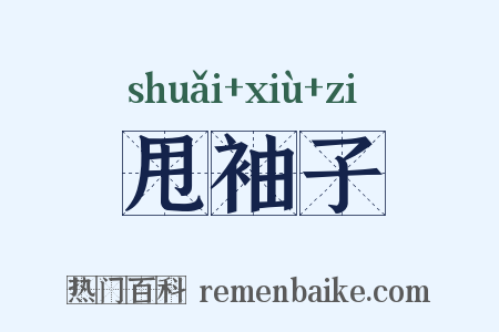 甩袖子是什么意思的图片